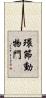 環節動物門 Scroll