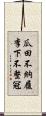 瓜田不納履，李下不整冠 Scroll