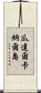 瓜達爾卡納爾島 Scroll