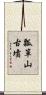 瓢箪山古墳 Scroll