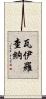 Vairochana Scroll
