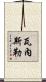 Vanesler Scroll