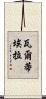 Valtierra Scroll