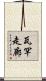 瓦罕走廊 Scroll