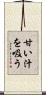 甘い汁を吸う Scroll