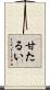甘たるい Scroll