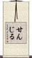 甘んじる Scroll