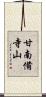 甘南備寺山 Scroll