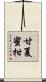 甘夏蜜柑 Scroll