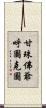 甘珠佛爺呼圖克圖 Scroll