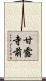 甘露寺前 Scroll