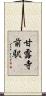 甘露寺前駅 Scroll
