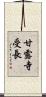 甘露寺受長 Scroll