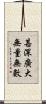 甚深廣大無量無數 Scroll