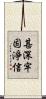 甚深牢固淨信 Scroll