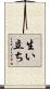 生い立ち Scroll