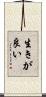 生きが良い Scroll