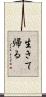 生きて帰る Scroll