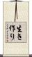 生き作り Scroll