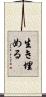 生き埋める Scroll