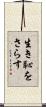 生き恥をさらす Scroll