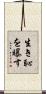 生き恥を曝す Scroll