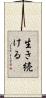生き続ける Scroll