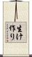 生け作り Scroll