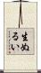 生ぬるい Scroll