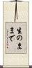 生のままで Scroll