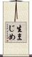 生まじめ Scroll