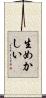 生めかしい Scroll