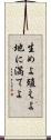 生めよ殖えよ地に満てよ Scroll