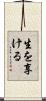 生を享ける Scroll
