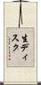 生ディスク Scroll