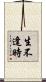 生不逢時 Scroll
