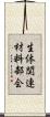 生体関連材料部会 Scroll