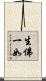 生佛一如 Scroll