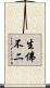生佛不二 Scroll