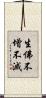 生佛不增不滅 Scroll