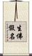 生佛假名 Scroll