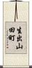 生出山田町 Scroll