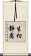 生初靜慮 Scroll
