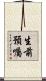生前預囑 Scroll