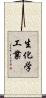 生化学工業 Scroll