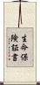 生命保険証書 Scroll