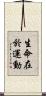 生命在於運動 Scroll