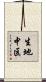 生地中区 Scroll