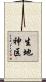 生地神区 Scroll