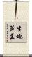生地芦区 Scroll